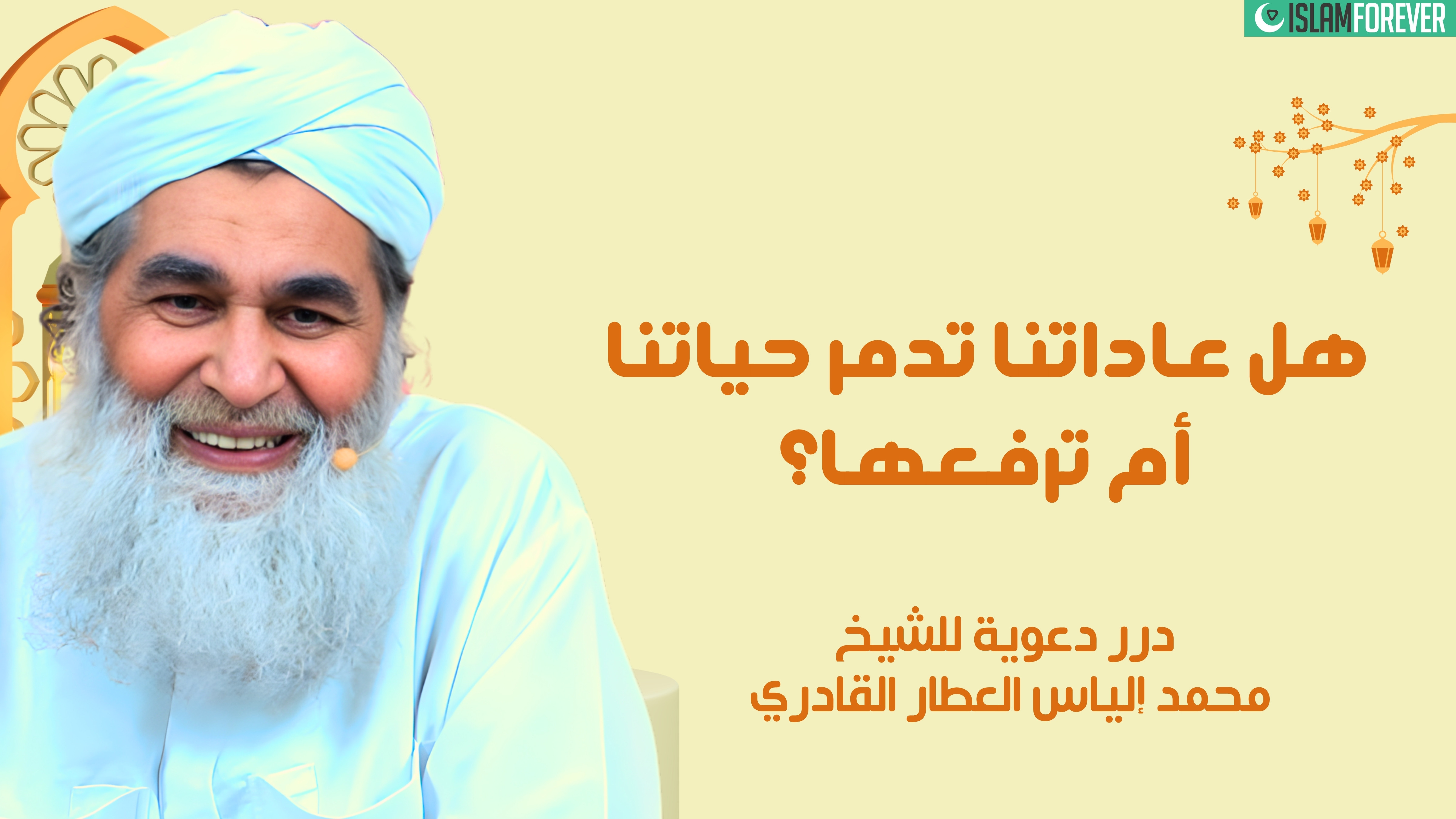 هل عاداتنا تدمر حياتنا أم ترفعها؟ | درر دعوية للشيخ محمد إلياس العطار القادري